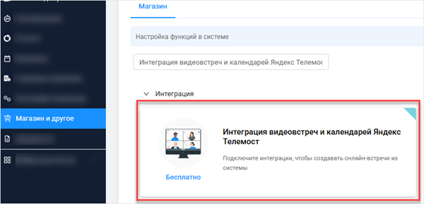 Интеграция Яндекс Телемост